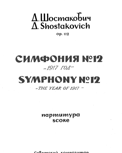 Symphony No. 12 'The Year 1917', op. 112 — 肖斯塔科维奇