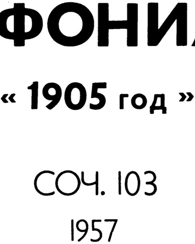 Symphony No. 11, op. 103 — 肖斯塔科维奇